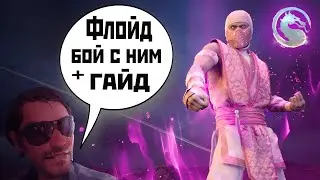 Флойд(Floyd) в MK1 | бой + гайд по поимке (2025).