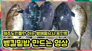 [내일은낚시왕]벵킬채비에 사용되는 밑밥 만들기 제주도민들만 아는 서귀포 벵에돔낚시포인트|제주로즈마리호