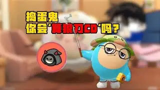 捣蛋鬼你会读秒“算狼刀CD“吗？