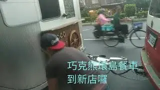 #CHOCOBear  #巧克熊環島餐車到新店囉