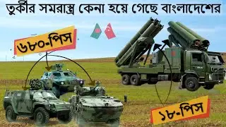 তুরস্কের চোখে গুরুত্বপূর্ন বাংলাদেশের সমরাস্ত্র খাত, দক্ষিণ এশিয়ায় ‘নতুন ফ্যাক্টর’ তুরস্ক! BD-Turkey