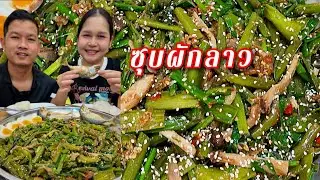 28-11-68 ลองกิน ซุบผักลาว ทนกระแสไม่ไหวแล้ว #กินผัก 