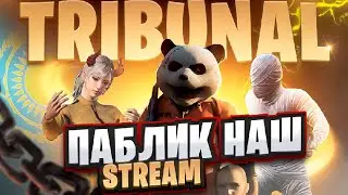 ⭕️НА НАФИГ, ПРИКИНЬ?! STREAM TRIBUNAL PUBG MOBILE⭕️