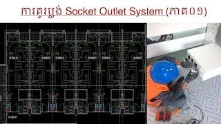 ការគូរប្លង់ Socket Outlet System (ភាគ០១)