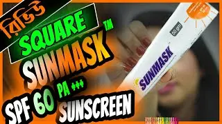 👩&zwj;🔬 প্রোডাক্ট রিভিউ - SQUARE Sunmask Sunscreen Cream | সানস্ক্রিন