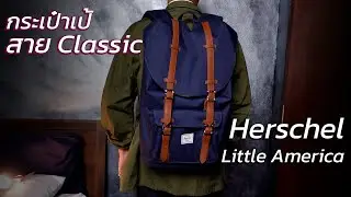 [รีวิว] Herschel Little America เป้สไตล์ Classic ที่ไม่ละทิ้งความสบาย | art_woek