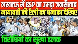भीड़ देखकर घबराये मनुवादी/PUBLIC OPINION ON BSP RALLY AND MAYWATI