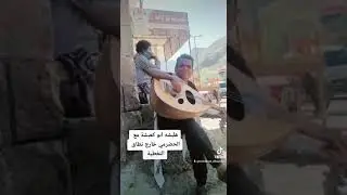 #هلبشه ابو #كعبشه مع #الحضرمي خارج نطاق التغطية #تعز #اب #اليمن