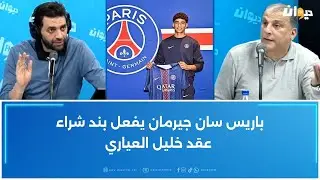 باريس سان جيرمان يفعل بند شراء عقد خليل العياري