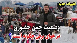 چمن حضوری خالی از دست فروشان، هوای برفی، تغییرات بوجود آمده، گزارش مجتبی