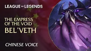 Bel'Veth (虚空女皇 卑尔维斯) &mdash; Interactions in Chinese (中文)
