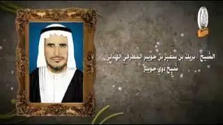 فلم وثائقي عن الشيخ سفير بن جويبر المطرفي الهذلي