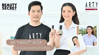 ARTY PROFESSIONAL : Freshy Look สวยสดใสในงานประกวดดาวเดือน