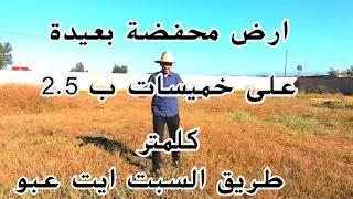 ارض فلاحية محفضة  للبيع بقرب الخميسات  2500متر مربع 0601852949