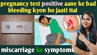 pregnancy test positive aane ke bad bleeding kyon hoti hai। miscarriage ke symptoms@tipsforpoonam