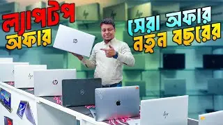 Laptop Offer 🔥Low Price Used Laptop in Bangladesh | Best Laptop Price in BD 2026 | Laptop Price