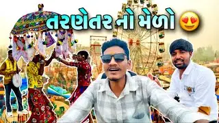 તરણેતર નો મેળો Day 1 | AJ Vlogs | #tarnetar 