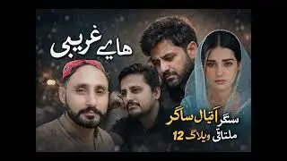 Haaye Ghareebi | Heart Touching Saraiki Song | Singer Iqbal Sagar | Multani Vlog 12#saraikisong#vala