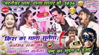 😆👉जयसिंह राजा का क्रिश का गाना😂🤣 | पटनेश्वर धाम 2026 | Jay Singh Raja Jyoti kushvaha Doli | #lokgeet