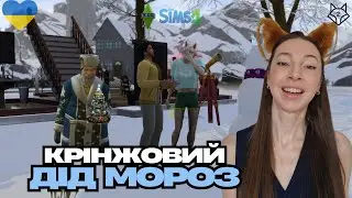 У НАС НА ХАТІ ТУСУЄТЬСЯ ДІД МОРОЗ | SIMS 4 | Vampires VS Werewolves | 2 епізод |