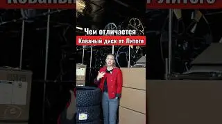 Кованый и литой диск: в чем же разница???