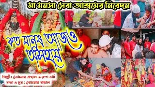 কত মানুষ আজও অসহায় | মা মনসা সেবা আশ্রম | joy Maa Manosa Joytish Karjalaya