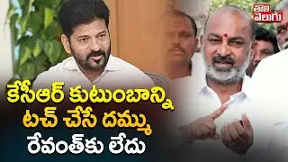 Bandi Sanjay Comments On KCR, KTR | కేసీఆర్ కుటుంబాన్ని టచ్&zwnj;చేసే దమ్ము        రేవంత్&zwnj;కు లేదు