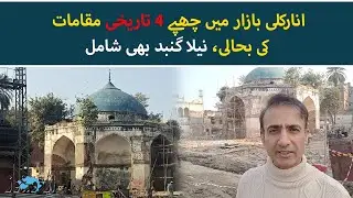 Neela Gumbad & Four Hidden Historic Sites' Restoration Underway in Anarkali Bazaar | Urdu News
