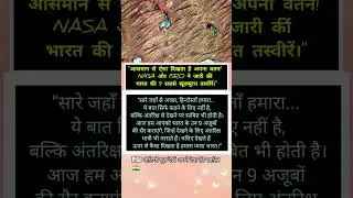 ब्रह्मांड से दिखा अद्भुत हिंदुस्तान 🇮🇳 NASA-ISRO ने जारी कीं 9 जादुई तस्वीरें ✨ 🛰️ #shorts #news