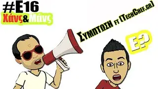 X&M - &Sigma;ύ&mu;&pi;&tau;&omega;&sigma;&eta; ft (TechChef.gr)