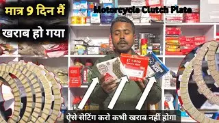 बार बार खराब होता है Bike Clutch Plate  || Clutch Plate Fitting Karne Ka sahi Tarika _ Original FCC