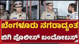 Seemanth Kumar Singh : ಮಹಿಳೆಯರ ಸುರಕ್ಷತೆಗಾಗಿ ಹೆಚ್ಚಿನ ಕಾಳಜಿ ವಹಿಸಲಾಗಿದೆ | New Year Celebration