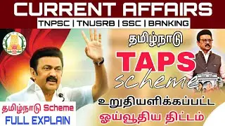 tamilnadu schemes for tnpsc 2026 | schemes for tnpsc exam shortcuts in tamil #government 