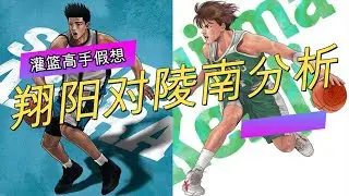 灌篮高手假想：翔阳对陵南，谁会赢？除了仙道和藤真，鱼住是关键！