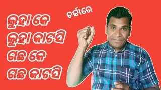 Luhake luha katsi gachhake gachha katsi @kanhartv 
