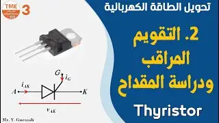 المقداح - التقويم المراقب | الثايرستور Thyristor