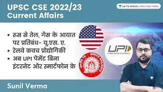 Current Affairs Session 2022 | UPSC CSE/IAS 2022/23 | Sunil Verma