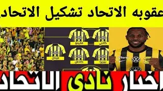 مفاجاه في عقوبه الاتحاد ،أول صفقات يناير ،تشكيل الاتحاد للقاء الشباب 