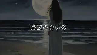 海辺の白い影