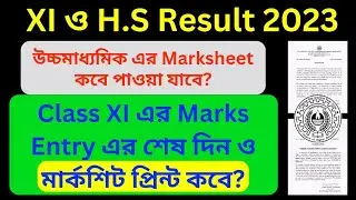 Higher Secondary Result 2023 || Class XI Marks Entry এর শেষদিন বাড়াল || Marksheet of Class XI
