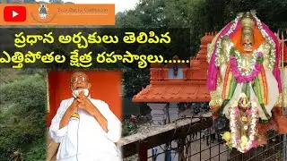 ఎత్తిపోతల క్షేత్ర రహస్యాలు...@sreedattavaibhavam