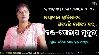 ଗୋଲାପ ମୁଦୁଲିଙ୍କ କଣ୍ଠରେ ଶୁଣନ୍ତୁ ସୁନ୍ଦର ଭଜନ // ରାଜ୍ୟସ୍ତରୀୟ ପାଲା ମହୋତ୍ସବ-୨୦୨୬