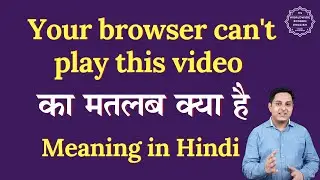 आपका ब्राउज़र इस वीडियो को नहीं चला सकता है का हिंदी में मतलब | आपका ब्राउज़र इस वीडियो को नहीं च...