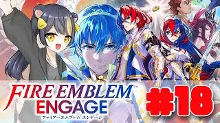 【FEエンゲージ】初見カチコミ実況やるよ！＃18【FIRE EMBLEM ENGAGE】
