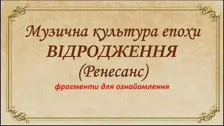 Музична культура епохи Відродження (презентація відео)