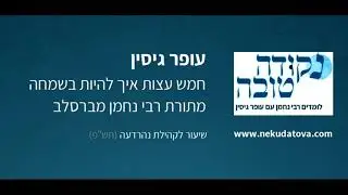 חמש עצות איך להיות בשמחה | מתורת רבי נחמן מברסלב | עופר גיסין