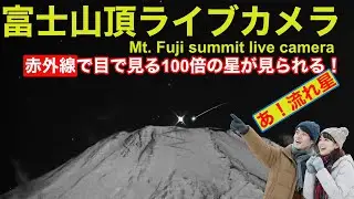 【星空と富士山頂ライブカメラ  LIVE from Mt