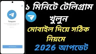 মোবাইল দিয়ে টেলিগ্রাম একাউন্ট খোলার সঠিক নিয়ম ২০২৬ | How to Create Telegram Account 2026 Part 1