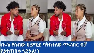 ብሩከ የሰበው ሀይሚይ ባትከቴው ጥረከነበግ  ለማንኛወም  የነገወ ሰርፕራዝ መንምያዬ ያልጠበቀወ👌