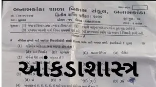 ધોરણ 11 આંકડાશાસ્ત્ર પેપર સોલ્યુશન 2026 દ્વિતીય વાર્ષિક પરીક્ષા